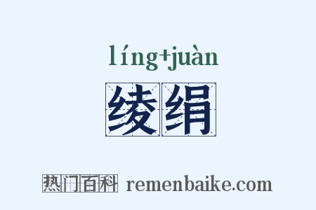 绫绢是什么意思的图片